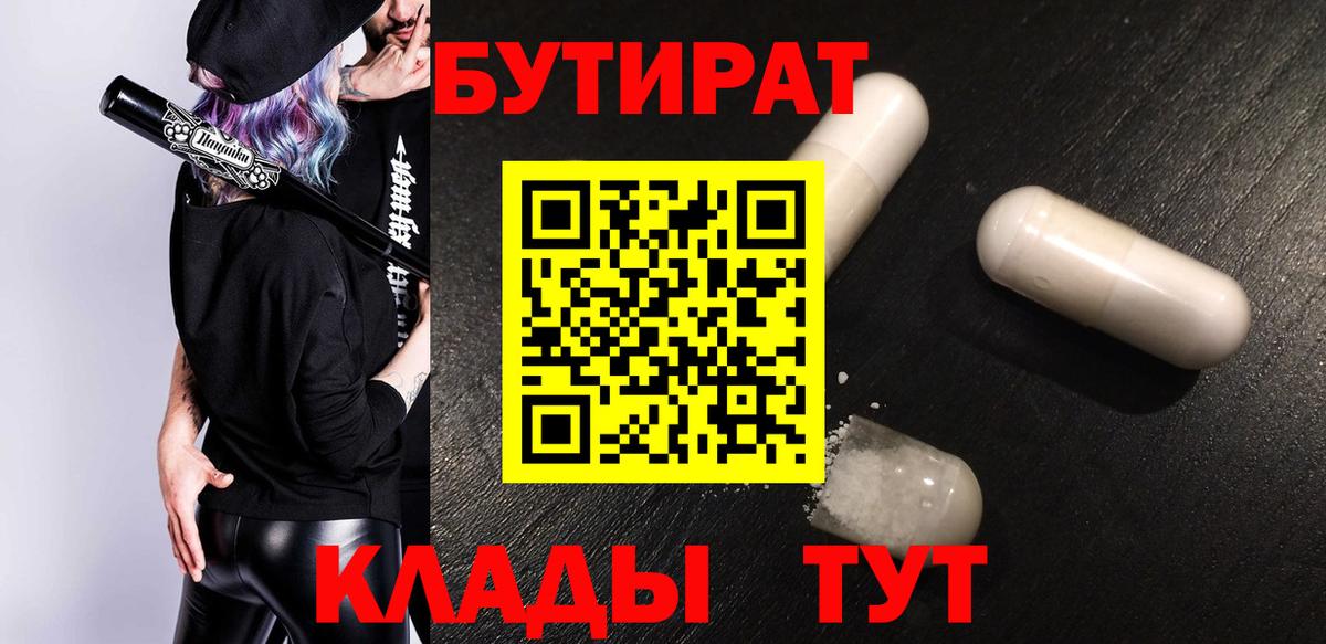 БУТИРАТ Butirat Зеленодольск