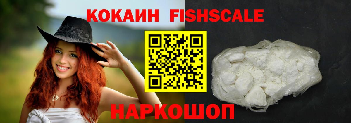 COCAIN FishScale Зеленодольск