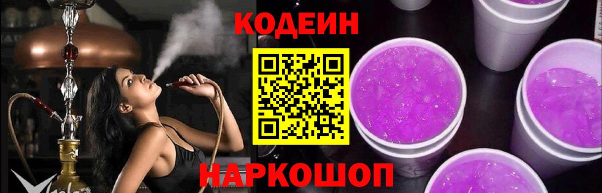 Codein напиток Lean (лин) Зеленодольск